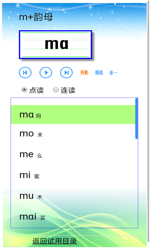 汉语拼音拼读软件(2)