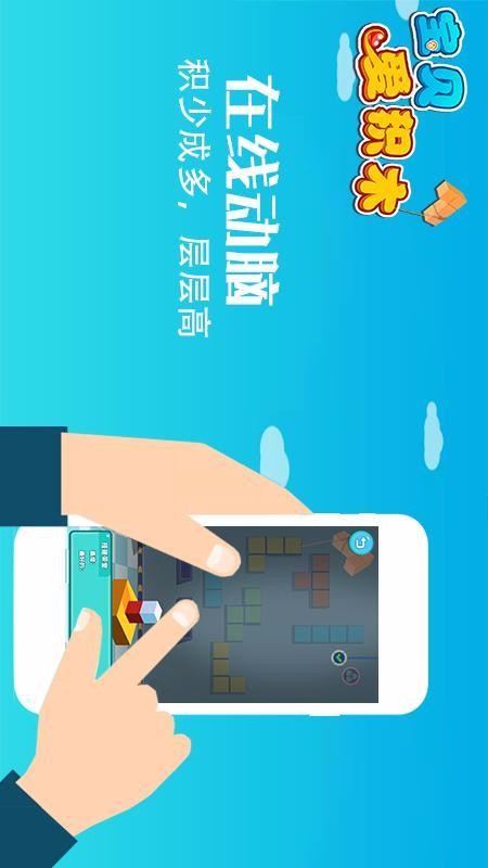 宝贝爱积木