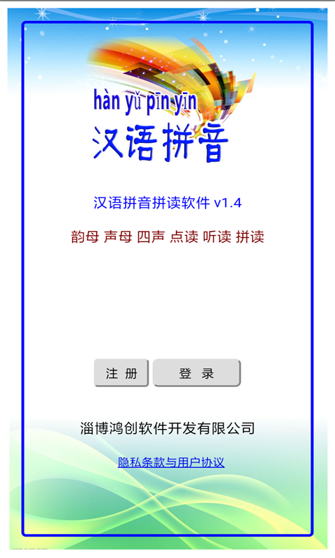 汉语拼音拼读软件西宁app接口开发