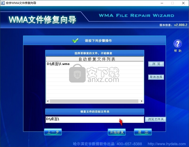 宏宇WMA文件修复向导