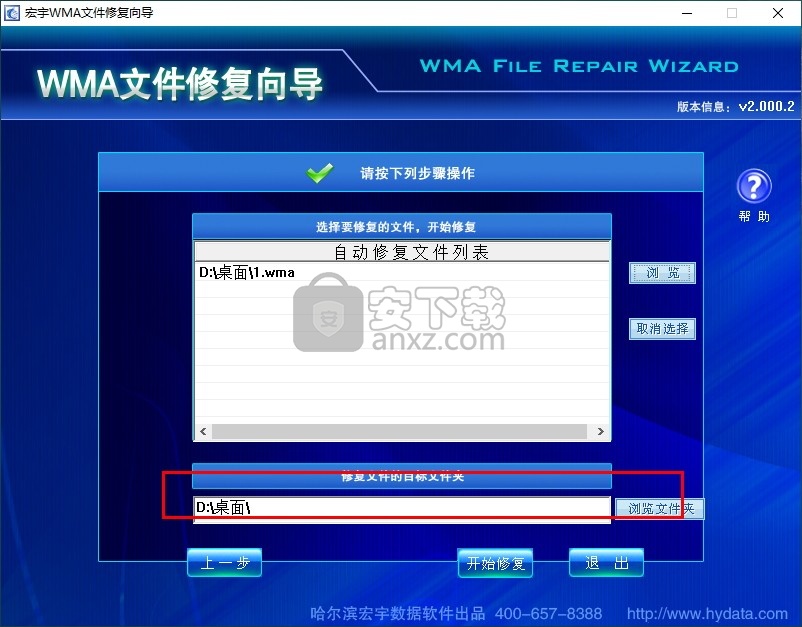 宏宇WMA文件修复向导