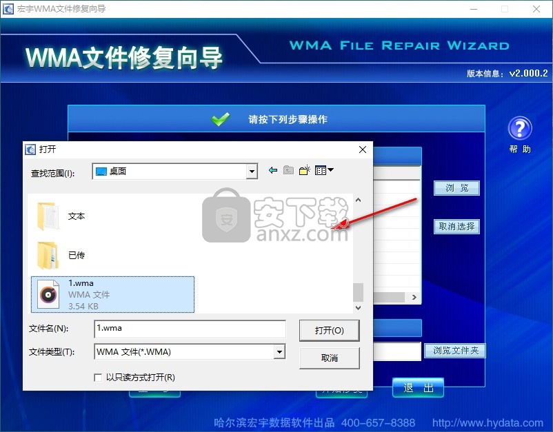 宏宇WMA文件修复向导