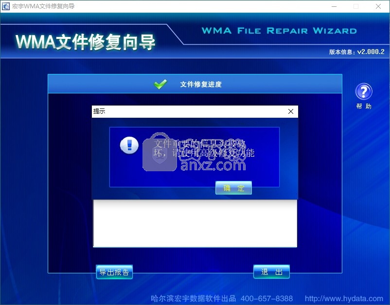 宏宇WMA文件修复向导