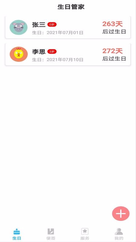生日便签知名app开发团队