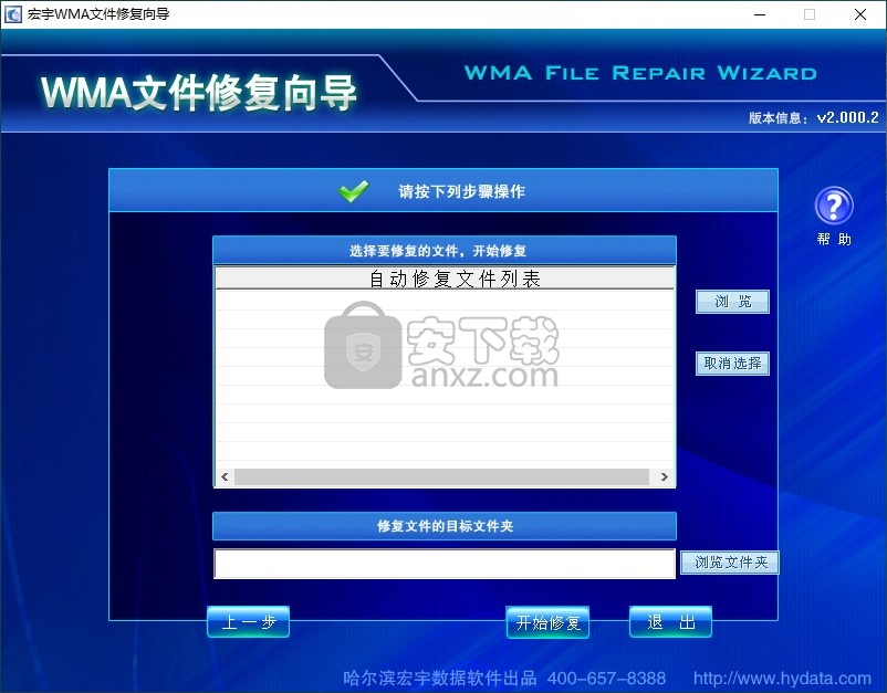 宏宇WMA文件修复向导