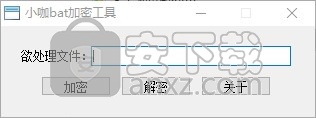小咖bat加密工具