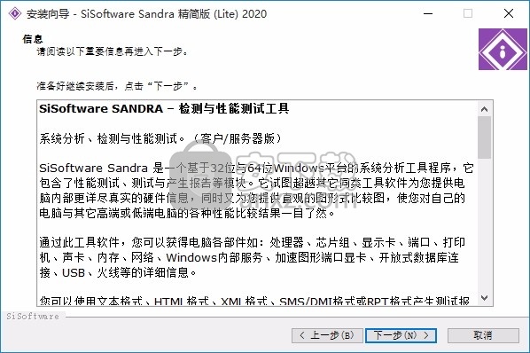 SiSoftware Sandra Lite 2020(系统分析与诊断报告助手)