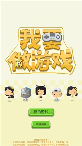 我要做游戏
