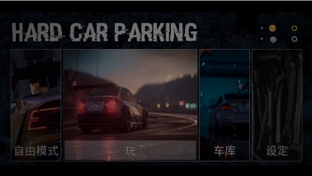 硬核停车场：真实停车模拟