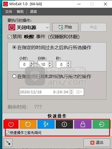 WinExit(电脑自动开关机工具)