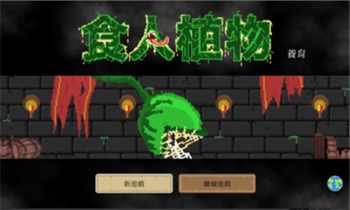 食人植物