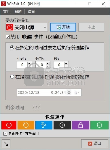 WinExit(电脑自动开关机工具)