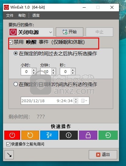 WinExit(电脑自动开关机工具)