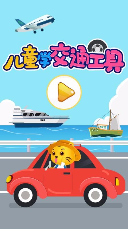 儿童认交通工具台州开发互联网app