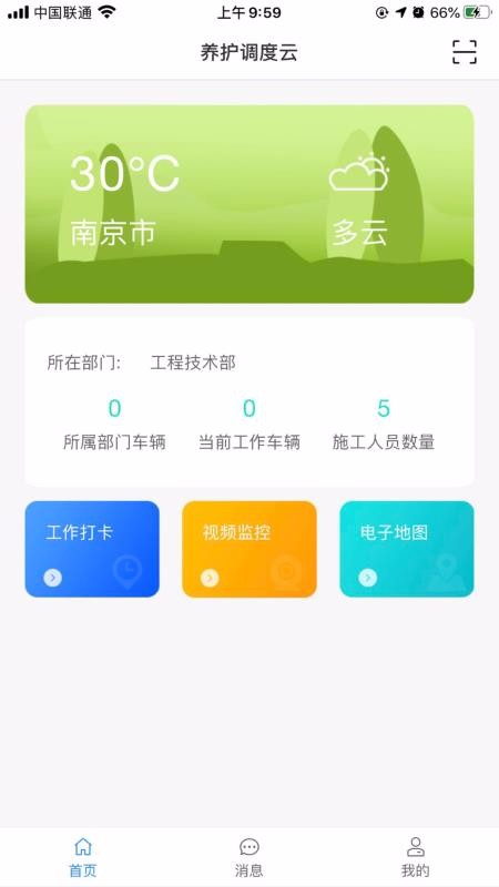 养护调度云北京开发一套app
