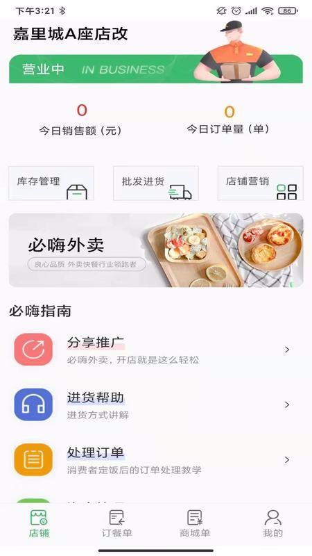 必嗨外卖商家江苏系统app开发