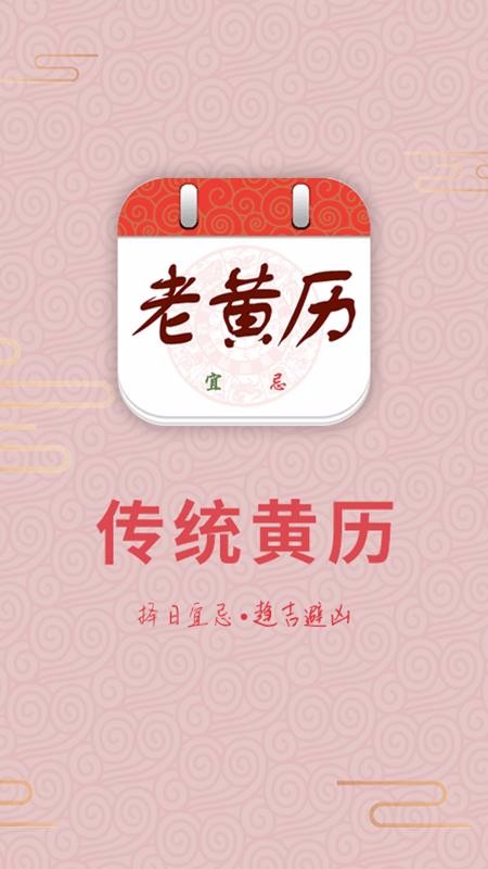 中华老黄历牛年新版广州自己做一个app