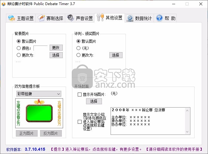 辩论赛计时软件(Public Debate Timer)