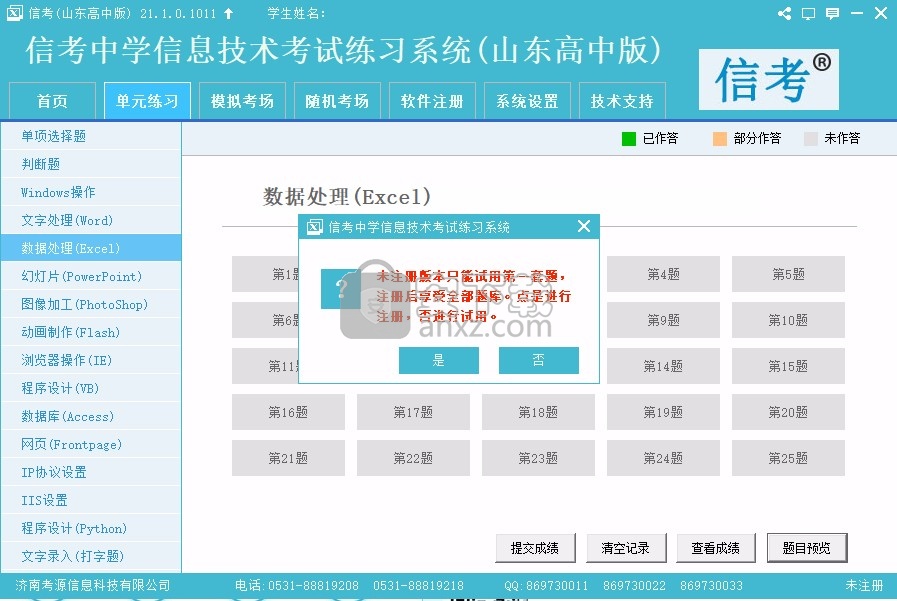 信考中学信息技术考试练习系统山东高中版