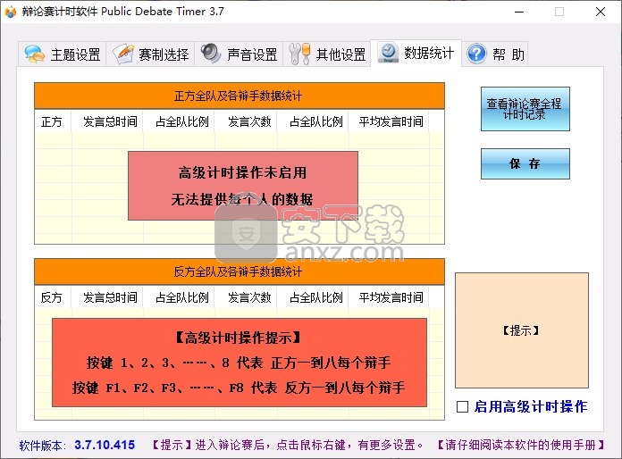 辩论赛计时软件(Public Debate Timer)