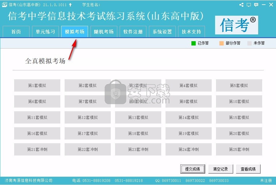 信考中学信息技术考试练习系统山东高中版