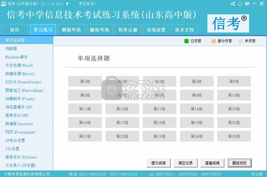 信考中学信息技术考试练习系统山东高中版