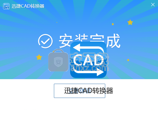 迅捷CAD版本转换器