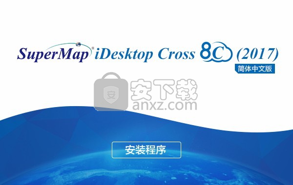 超图gis软件(SuperMap iDesktop Cross 8C)