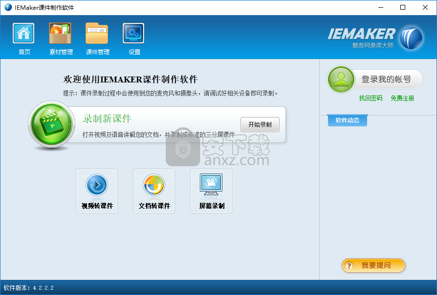 IEMaker(课件制作软件)