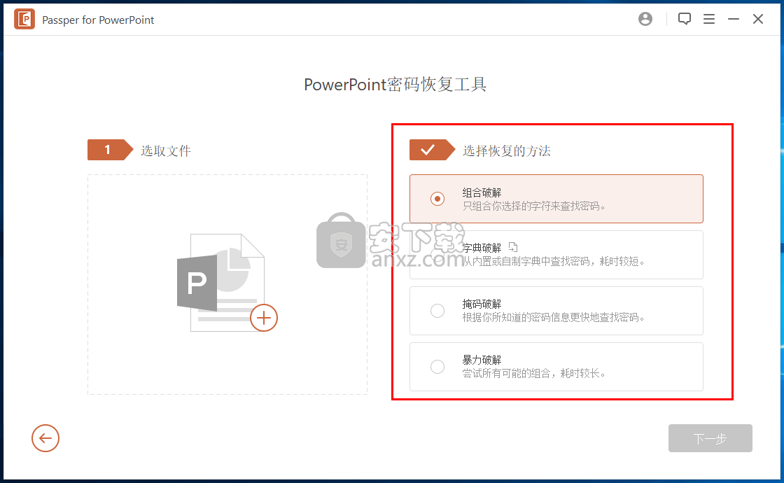 Passper for PowerPoint(ppt密码工具)