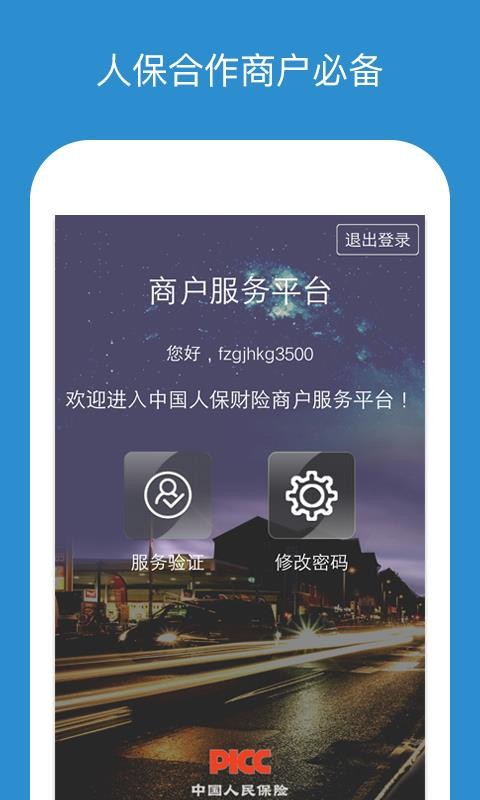 人保商家版app下載-人保商家版安卓版 v3.0.1 - 安下載