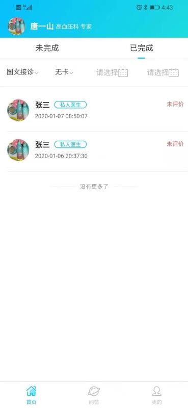 慢病云管家医生端