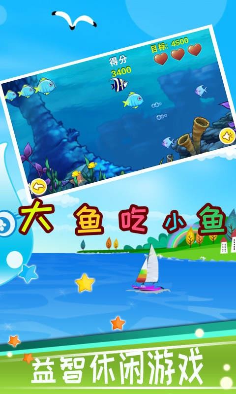 小魚吃大魚兒童大魚吃小魚