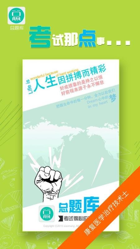 康复医学治疗技术师总题库