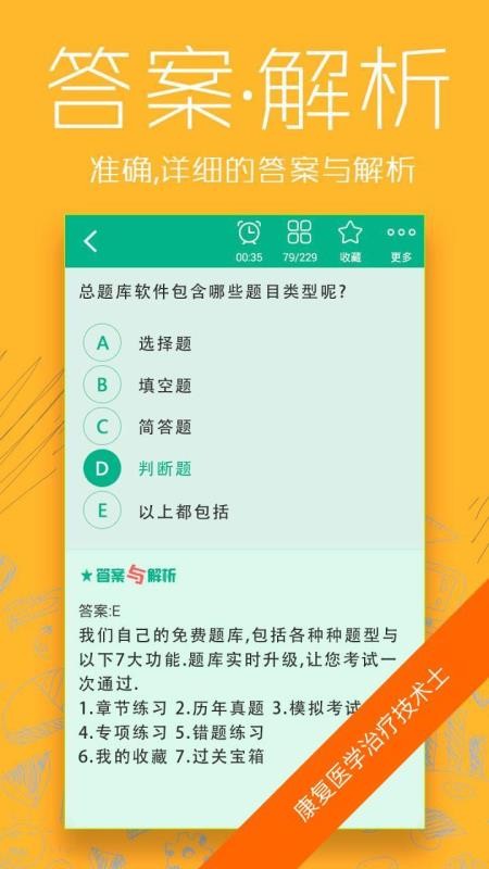 康复医学治疗技术师总题库