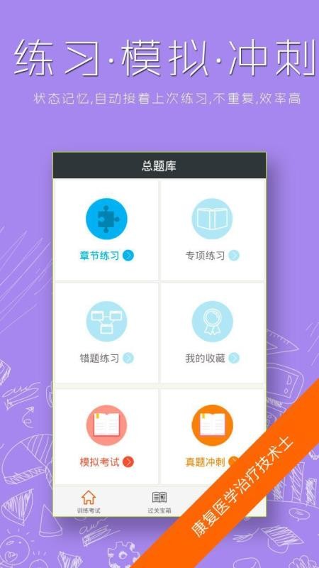 康复医学治疗技术师总题库