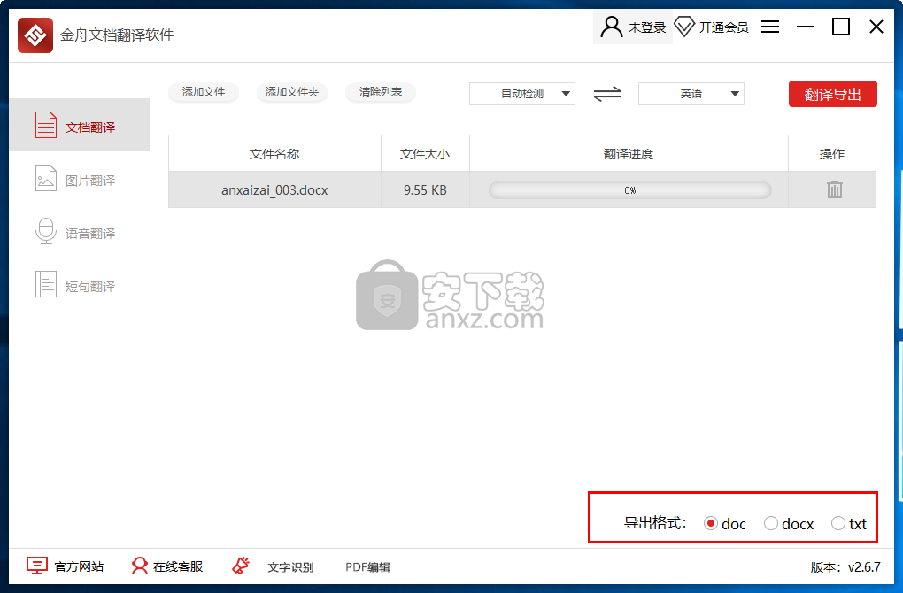 金舟文档翻译软件
