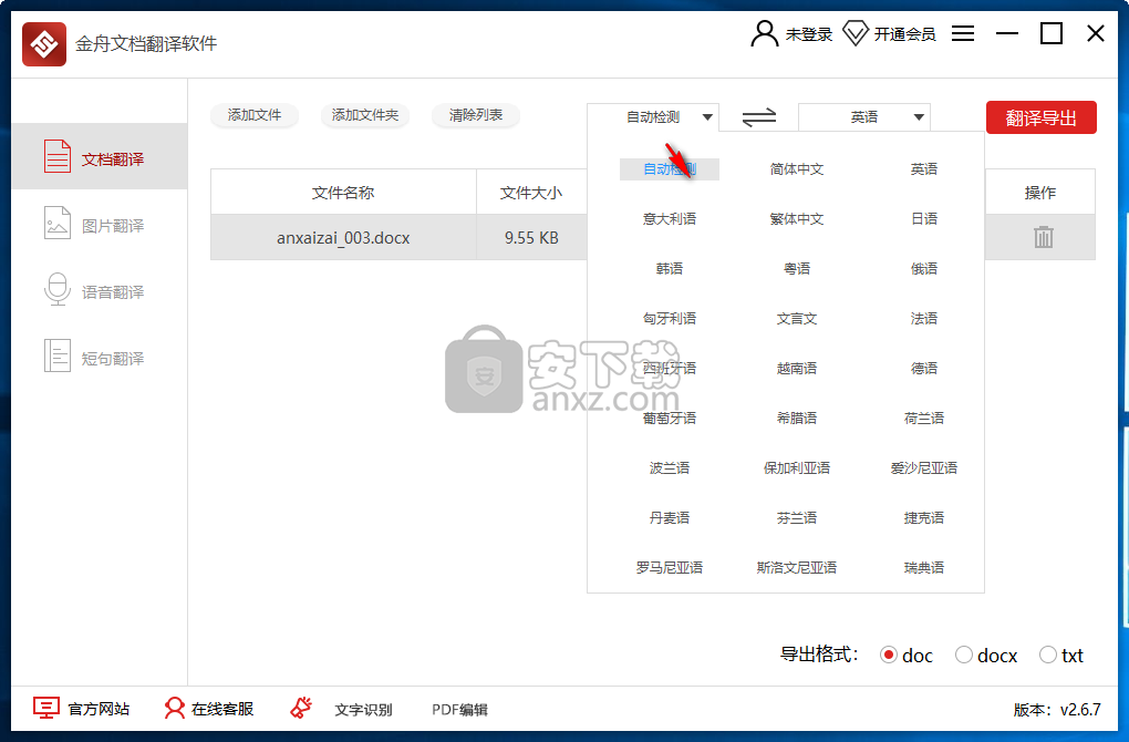 金舟文档翻译软件