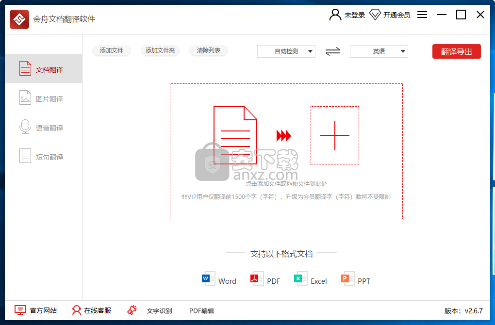 金舟文档翻译软件