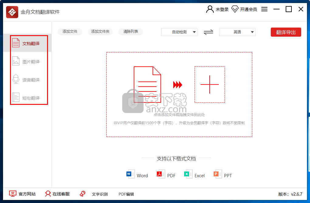 金舟文档翻译软件