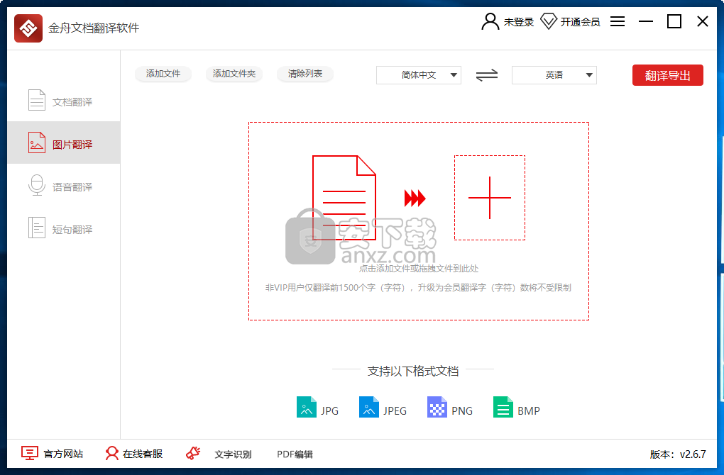金舟文档翻译软件