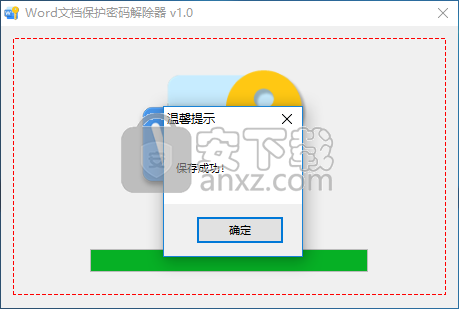 word文档保护密码解除器