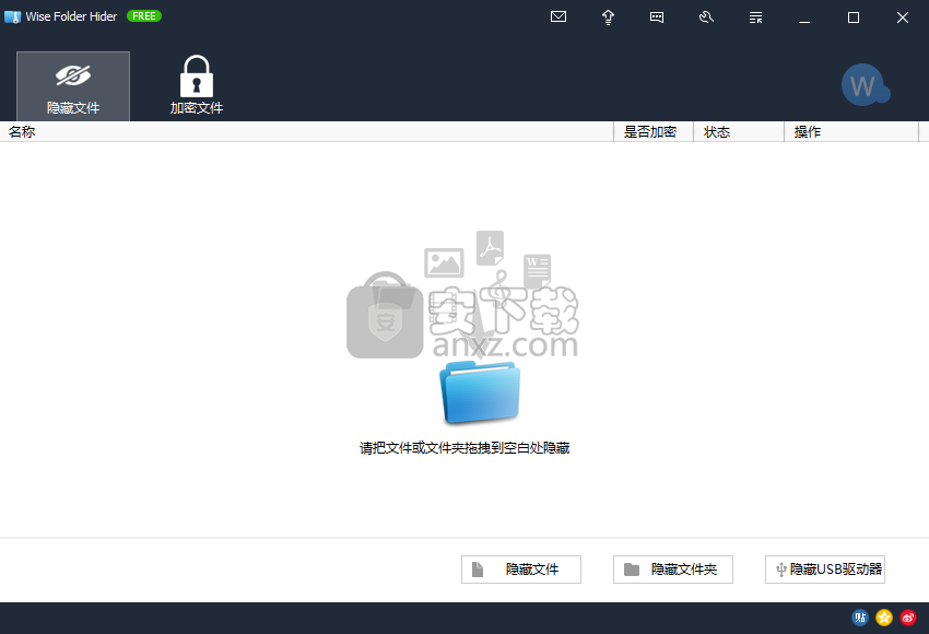 文件夹加密软件(Wise Folder Hider Free)