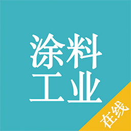 涂料工业在线