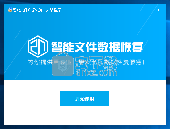 智能文件数据恢复大师