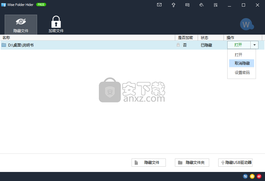 文件夹加密软件(Wise Folder Hider Free)