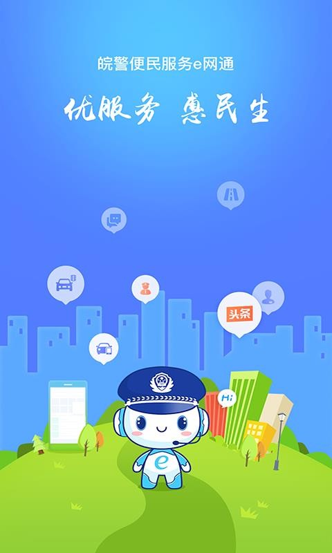 皖警便民服务e网通(1)