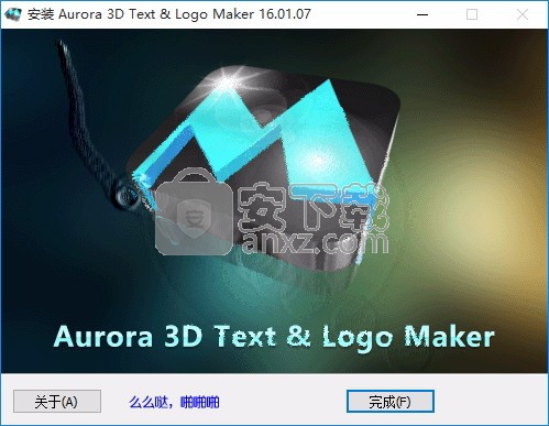 Aurora 3D Text&Logo Maker(3D文字与徽标制作工具)