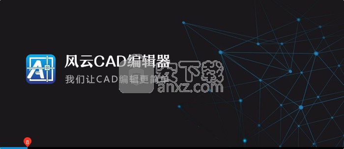 风云CAD编辑器(图纸编辑工具)