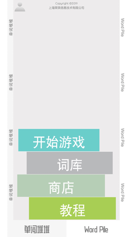 单词堆堆